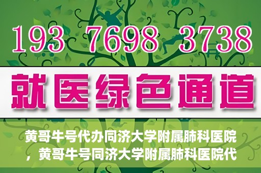 黄哥牛号代办同济大学附属肺科医院，黄哥牛号同济大学附属肺科医院代办服务