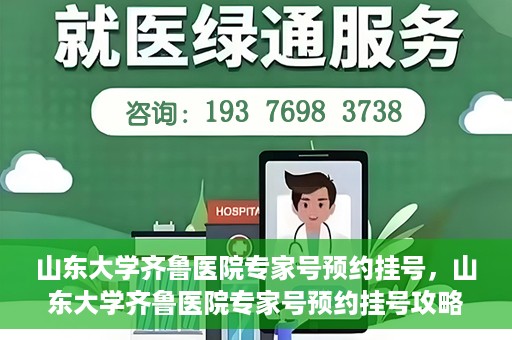 山东大学齐鲁医院专家号预约挂号，山东大学齐鲁医院专家号预约挂号攻略解析