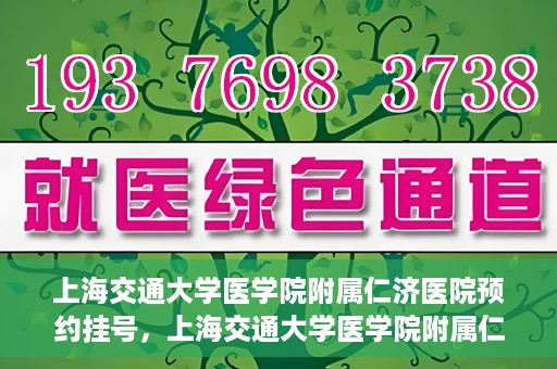 上海交通大学医学院附属仁济医院预约挂号，上海交通大学医学院附属仁济医院预约挂号攻略解析