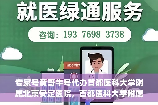 专家号黄哥牛号代办首都医科大学附属北京安定医院，首都医科大学附属北京安定医院专家号代办服务揭秘，黄哥牛号引领专业之路