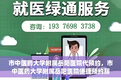 市中医药大学附属岳阳医院代预约，市中医药大学附属岳阳医院便捷预约服务启动