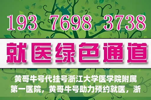 黄哥牛号代挂号浙江大学医学院附属第一医院，黄哥牛号助力预约就医，浙江大学医学院附属第一医院开启便捷挂号模式