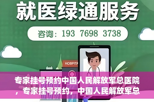 专家挂号预约中国人民解放军总医院，专家挂号预约，中国人民解放军总医院就医攻略