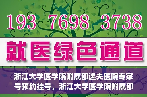 浙江大学医学院附属邵逸夫医院专家号预约挂号，浙江大学医学院附属邵逸夫医院专家号预约挂号攻略解析