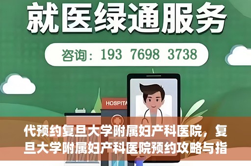 代预约复旦大学附属妇产科医院，复旦大学附属妇产科医院预约攻略与指南
