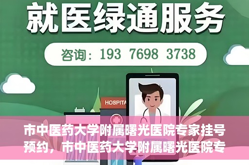 市中医药大学附属曙光医院专家挂号预约，市中医药大学附属曙光医院专家挂号预约攻略解析