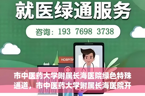市中医药大学附属长海医院绿色特殊通道，市中医药大学附属长海医院开通绿色特殊通道助力健康服务升级
