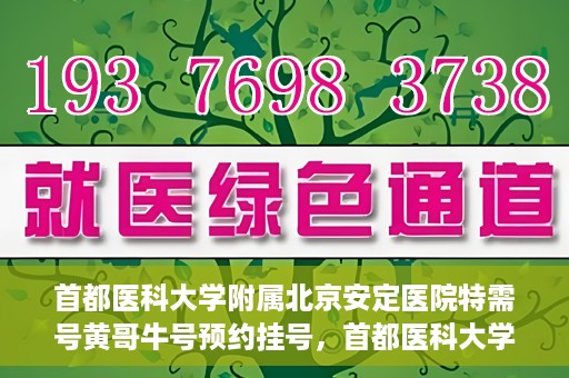 首都医科大学附属北京安定医院特需号黄哥牛号预约挂号，首都医科大学附属北京安定医院黄哥牛号特需预约挂号攻略