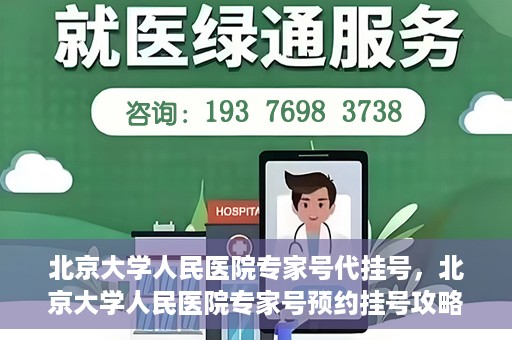 北京大学人民医院专家号代挂号，北京大学人民医院专家号预约挂号攻略