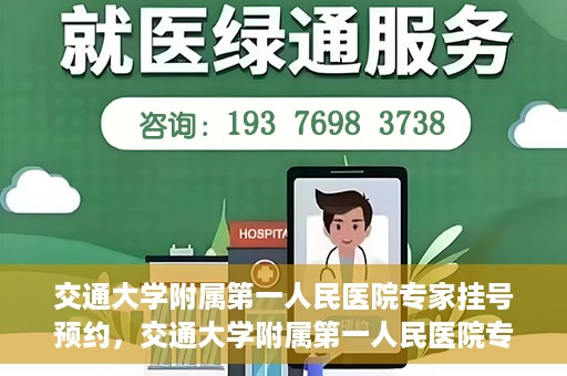 交通大学附属第一人民医院专家挂号预约，交通大学附属第一人民医院专家挂号预约攻略与指南