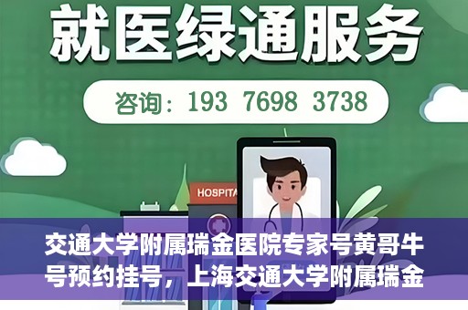 交通大学附属瑞金医院专家号黄哥牛号预约挂号，上海交通大学附属瑞金医院专家黄哥牛号预约挂号攻略