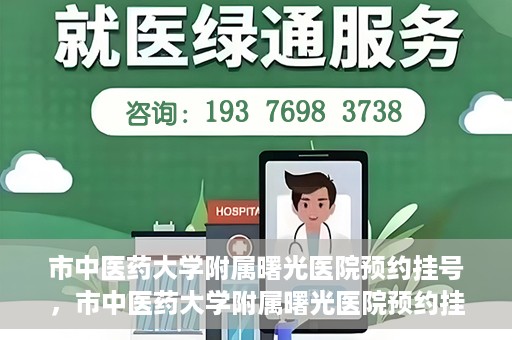 市中医药大学附属曙光医院预约挂号，市中医药大学附属曙光医院预约挂号攻略，轻松挂号，健康无忧！
