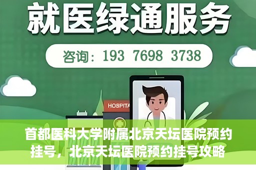 首都医科大学附属北京天坛医院预约挂号，北京天坛医院预约挂号攻略