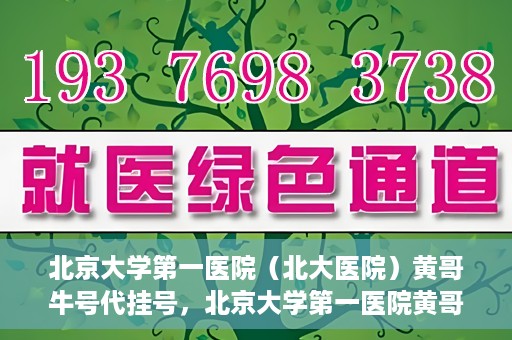 北京大学第一医院（北大医院）黄哥牛号代挂号，北京大学第一医院黄哥牛号代挂号背后的故事