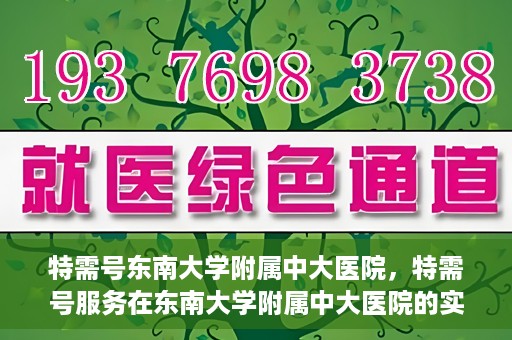 特需号东南大学附属中大医院，特需号服务在东南大学附属中大医院的实践与应用
