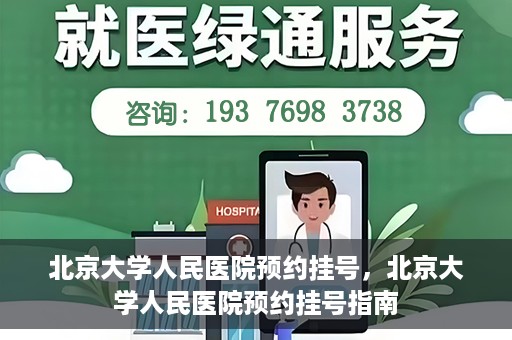 北京大学人民医院预约挂号，北京大学人民医院预约挂号指南