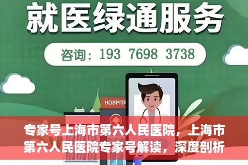 专家号上海市第六人民医院，上海市第六人民医院专家号解读，深度剖析医疗技术与健康服务新动向