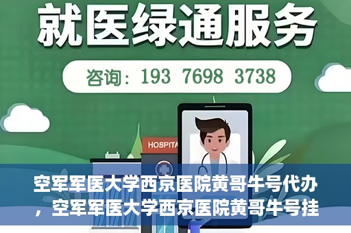 空军军医大学西京医院黄哥牛号代办，空军军医大学西京医院黄哥牛号挂号代办攻略