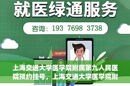 上海交通大学医学院附属第九人民医院预约挂号，上海交通大学医学院附属第九人民医院预约挂号指南，轻松挂号，便捷就医新体验