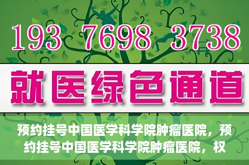 预约挂号中国医学科学院肿瘤医院，预约挂号中国医学科学院肿瘤医院，权威医疗资源的便捷通道
