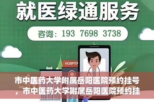 市中医药大学附属岳阳医院预约挂号，市中医药大学附属岳阳医院预约挂号攻略，便捷就医从这里开始