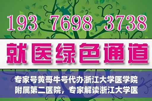专家号黄哥牛号代办浙江大学医学院附属第二医院，专家解读浙江大学医学院附属第二医院挂号代办服务，黄哥牛号代办深度解析