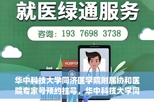 华中科技大学同济医学院附属协和医院专家号预约挂号，华中科技大学同济医学院附属协和医院专家号预约挂号指南