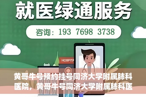 黄哥牛号预约挂号同济大学附属肺科医院，黄哥牛号同济大学附属肺科医院预约挂号攻略