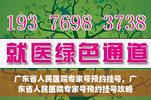 广东省人民医院专家号预约挂号，广东省人民医院专家号预约挂号攻略