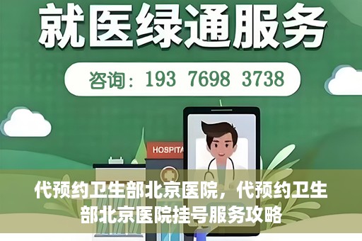 代预约卫生部北京医院，代预约卫生部北京医院挂号服务攻略