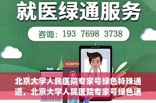 北京大学人民医院专家号绿色特殊通道，北京大学人民医院专家号绿色通道解析