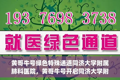 黄哥牛号绿色特殊通道同济大学附属肺科医院，黄哥牛号开启同济大学附属肺科医院绿色特殊通道助力健康之路