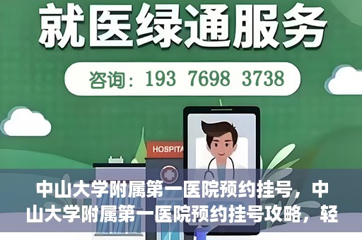 中山大学附属第一医院预约挂号，中山大学附属第一医院预约挂号攻略，轻松挂号，就医无忧