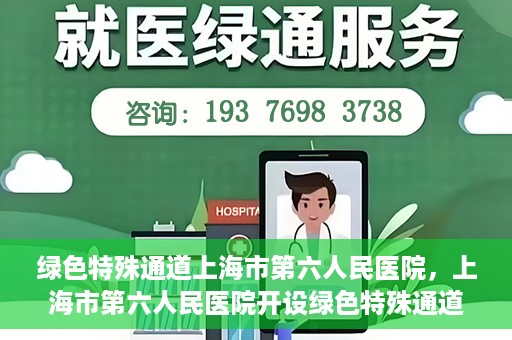 绿色特殊通道上海市第六人民医院，上海市第六人民医院开设绿色特殊通道，助力患者快速就医