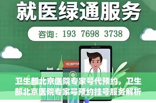 卫生部北京医院专家号代预约，卫生部北京医院专家号预约挂号服务解析