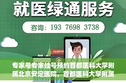 专家号专家挂号预约首都医科大学附属北京安定医院，首都医科大学附属北京安定医院专家号预约挂号攻略