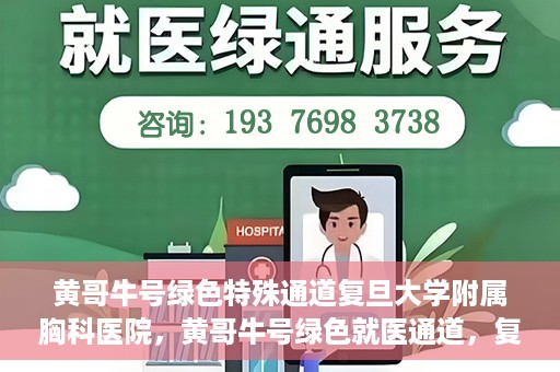 黄哥牛号绿色特殊通道复旦大学附属胸科医院，黄哥牛号绿色就医通道，复旦大学附属胸科医院开启特殊通道服务