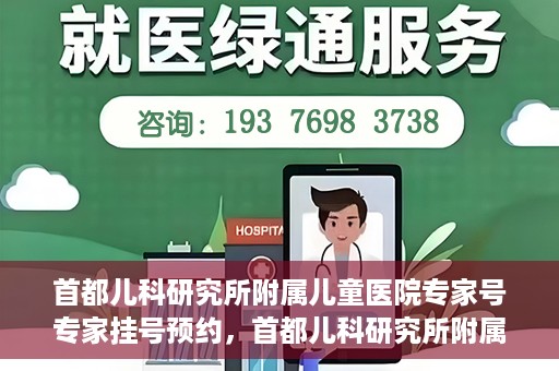 首都儿科研究所附属儿童医院专家号专家挂号预约，首都儿科研究所附属儿童医院专家挂号预约指南