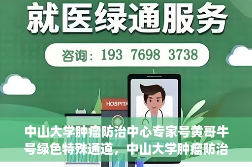 中山大学肿瘤防治中心专家号黄哥牛号绿色特殊通道，中山大学肿瘤防治中心专家号黄哥牛号，绿色特殊通道开启健康之门