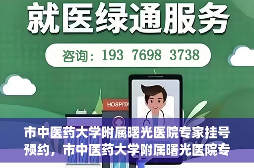 市中医药大学附属曙光医院专家挂号预约，市中医药大学附属曙光医院专家挂号预约攻略，一站式预约服务体验