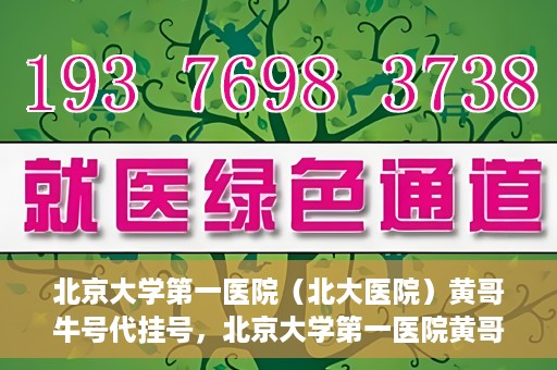 北京大学第一医院（北大医院）黄哥牛号代挂号，北京大学第一医院黄哥牛号代挂号背后的故事