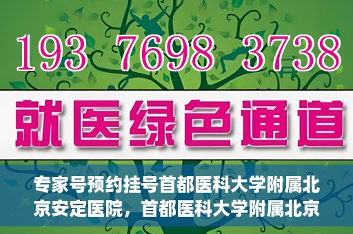 专家号预约挂号首都医科大学附属北京安定医院，首都医科大学附属北京安定医院专家号预约挂号指南