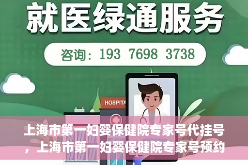 上海市第一妇婴保健院专家号代挂号，上海市第一妇婴保健院专家号预约挂号攻略