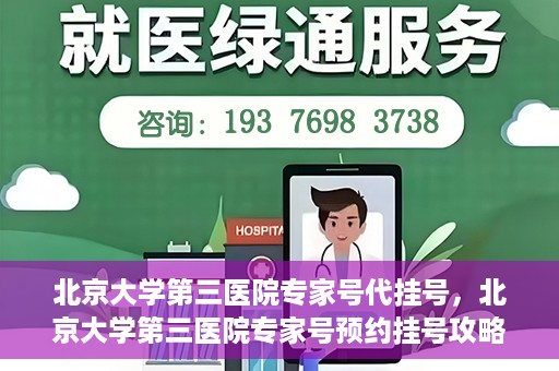 北京大学第三医院专家号代挂号，北京大学第三医院专家号预约挂号攻略