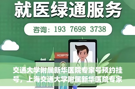 交通大学附属新华医院专家号预约挂号，上海交通大学附属新华医院专家号预约挂号指南