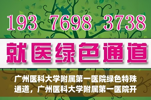 广州医科大学附属第一医院绿色特殊通道，广州医科大学附属第一医院开通绿色特殊通道为患者保驾护航