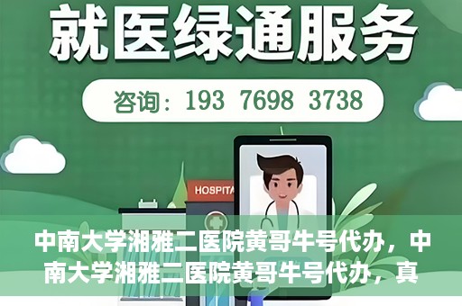 中南大学湘雅二医院黄哥牛号代办，中南大学湘雅二医院黄哥牛号代办，真相揭秘与深度解读