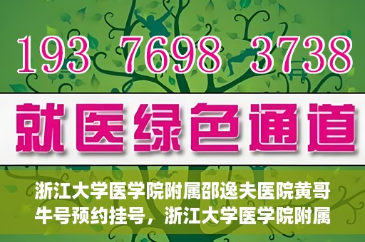 浙江大学医学院附属邵逸夫医院黄哥牛号预约挂号，浙江大学医学院附属邵逸夫医院黄哥名医号预约挂号攻略