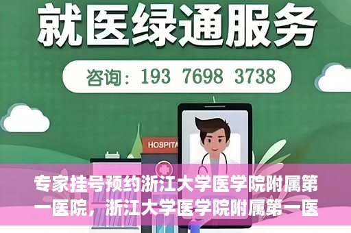 专家挂号预约浙江大学医学院附属第一医院，浙江大学医学院附属第一医院专家挂号预约全面启动