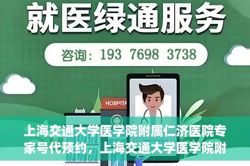 上海交通大学医学院附属仁济医院专家号代预约，上海交通大学医学院附属仁济医院专家号预约服务解析